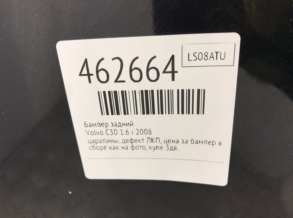 Бампер задний бу для Volvo C30  1.6 i,  2008 г.