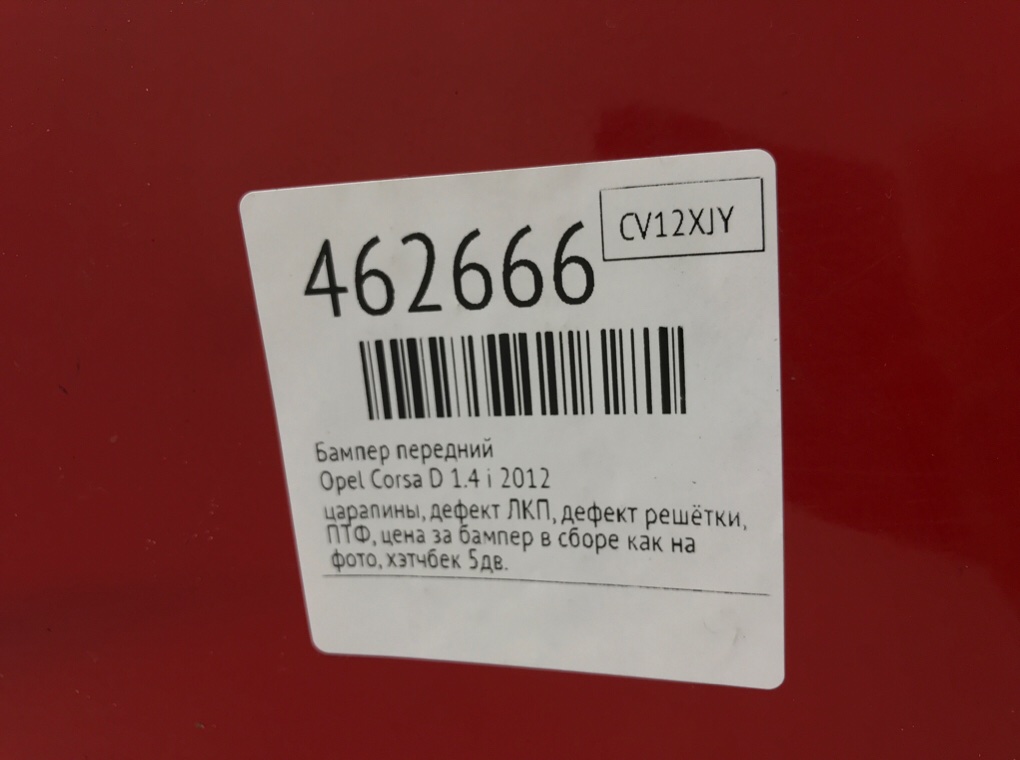 Бампер передний бу для Opel Corsa D 1.4 i,  2012 г.
