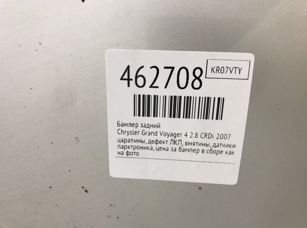 Бампер задний бу для Chrysler Grand Voyager 4 2.8 CRDi,  2007 г.