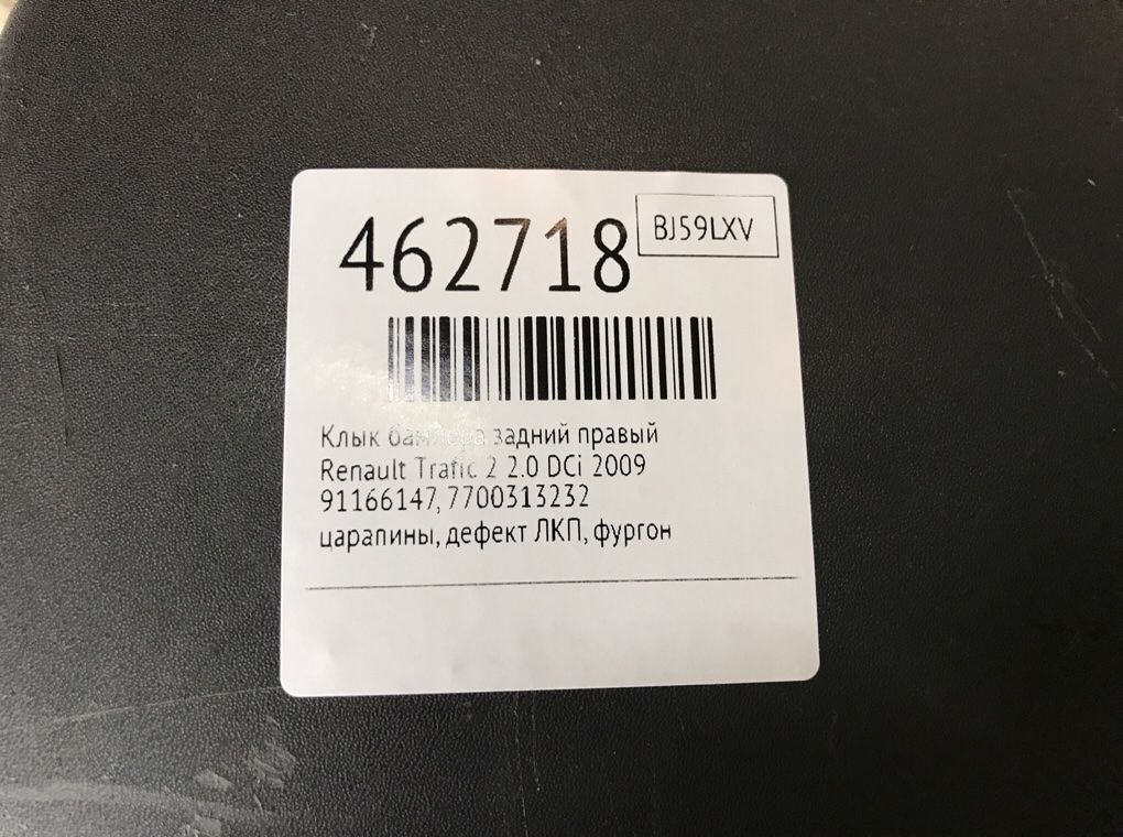 Клык бампера задний правый бу для Renault Trafic 2 2.0 DCi, 2009 г. Клык бампера задний правый бу для Renault Trafic 2 2.0 DCi, 2009 г.