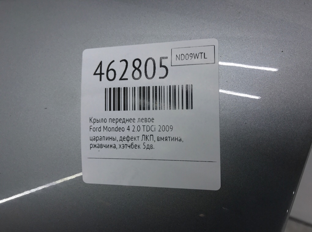 Крыло переднее левое бу для Ford Mondeo 4 2.0 TDCi, 2009 г. Крыло переднее левое бу для Ford Mondeo 4 2.0 TDCi, 2009 г.