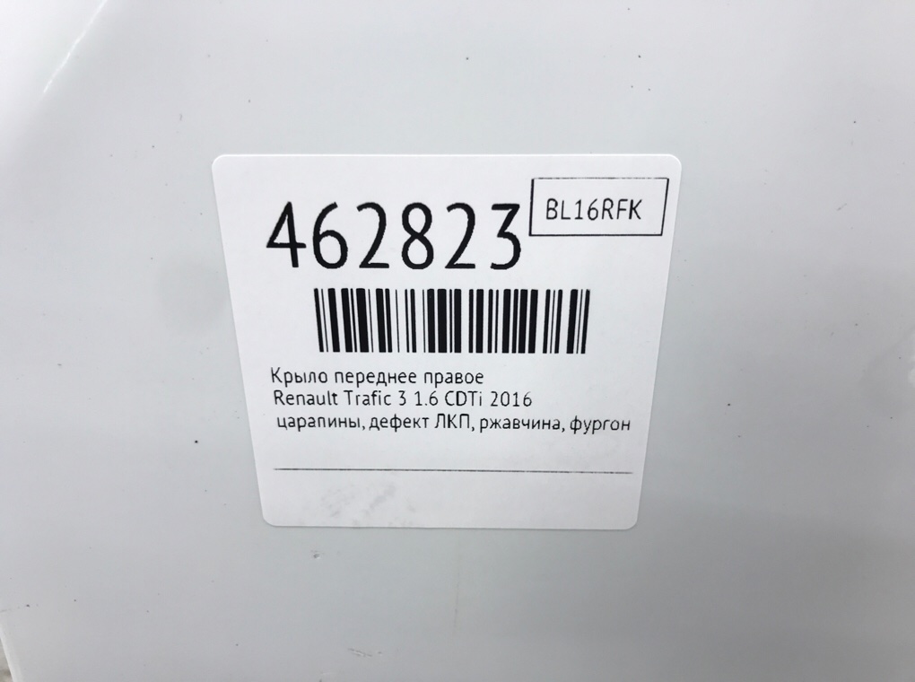 Крыло переднее правое бу для Renault Trafic 3 1.6 CDTi,  2016 г.