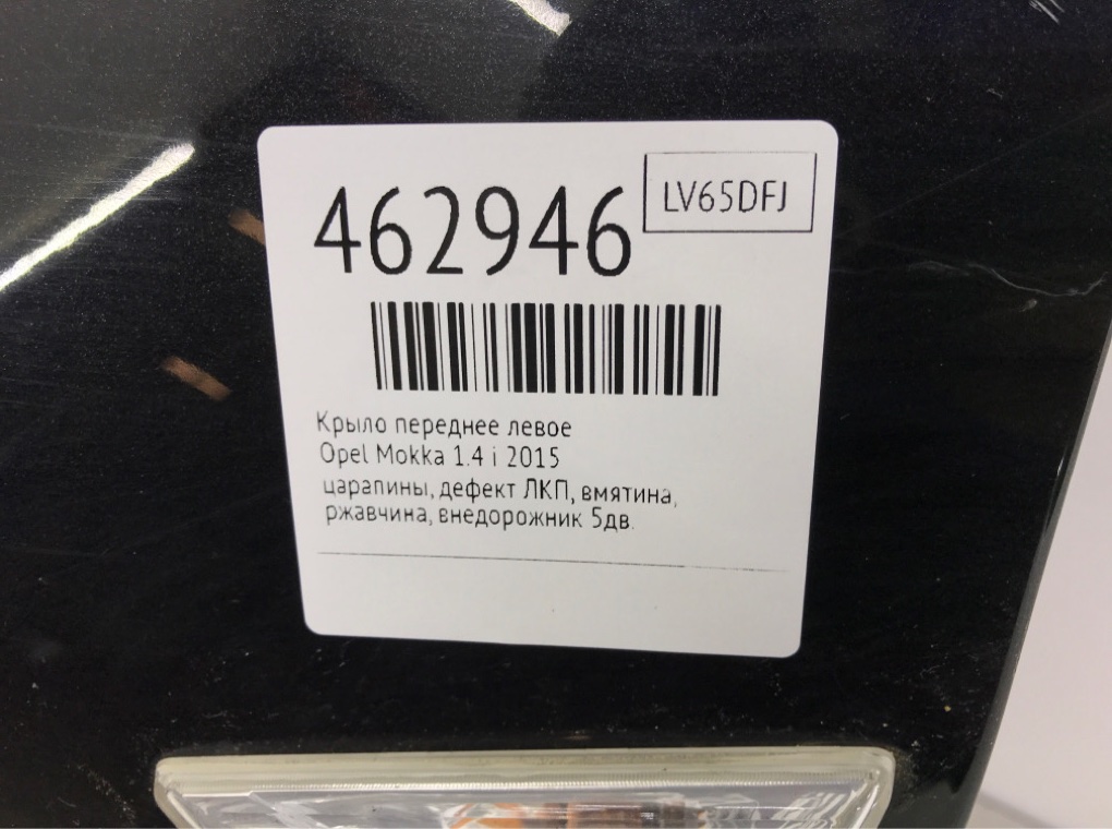 Крыло переднее левое бу для Opel Mokka  1.4 i,  2015 г.