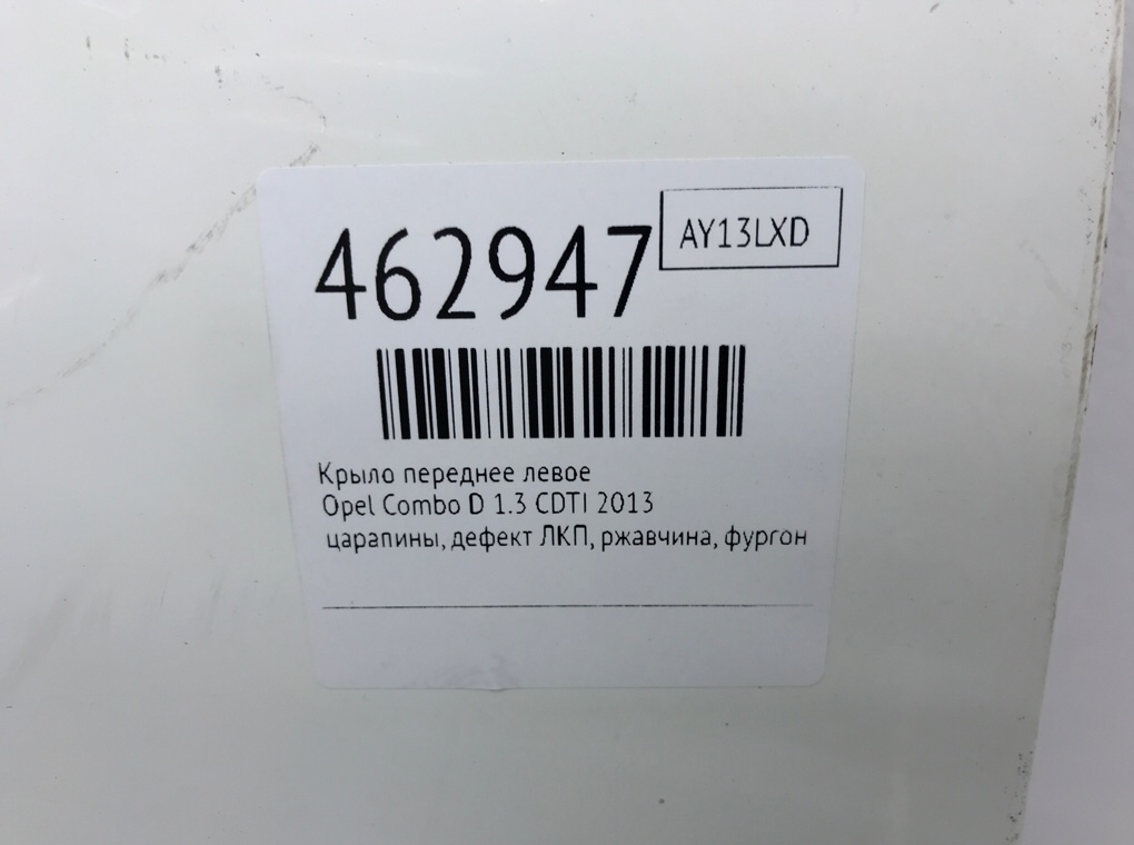 Крыло переднее левое бу для Opel Combo D 1.3 CDTI, 2013 г. Крыло переднее левое бу для Opel Combo D 1.3 CDTI, 2013 г.