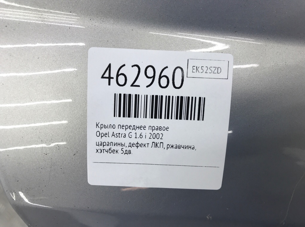 Крыло переднее правое бу для Opel Astra G 1.6 i,  2002 г.