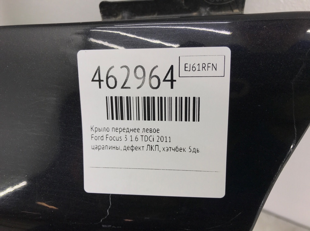 Крыло переднее левое бу для Ford Focus 3 1.6 TDCi,  2011 г.