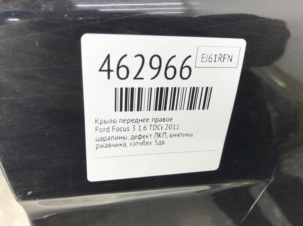 Крыло переднее правое бу для Ford Focus 3 1.6 TDCi,  2011 г.