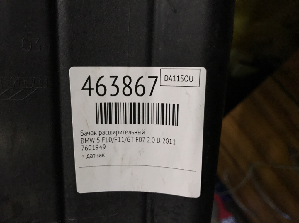 Бачок расширительный бу для BMW 5 F10/F11/GT F07 2.0 D,  2011 г.