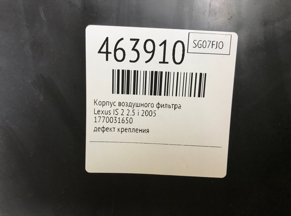 Корпус воздушного фильтра бу для Lexus IS 2 2.5 i,  2005 г.