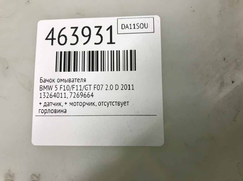 Бачок омывателя бу для BMW 5 F10/F11/GT F07 2.0 D,  2011 г.