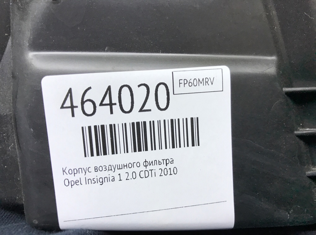 Корпус воздушного фильтра бу для Opel Insignia 1 2.0 CDTi,  2010 г.