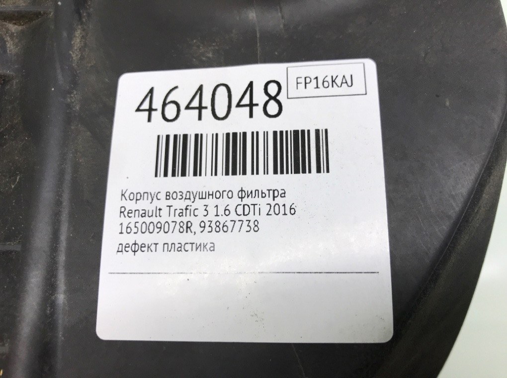 Корпус воздушного фильтра бу для Renault Trafic 3 1.6 CDTi,  2016 г.