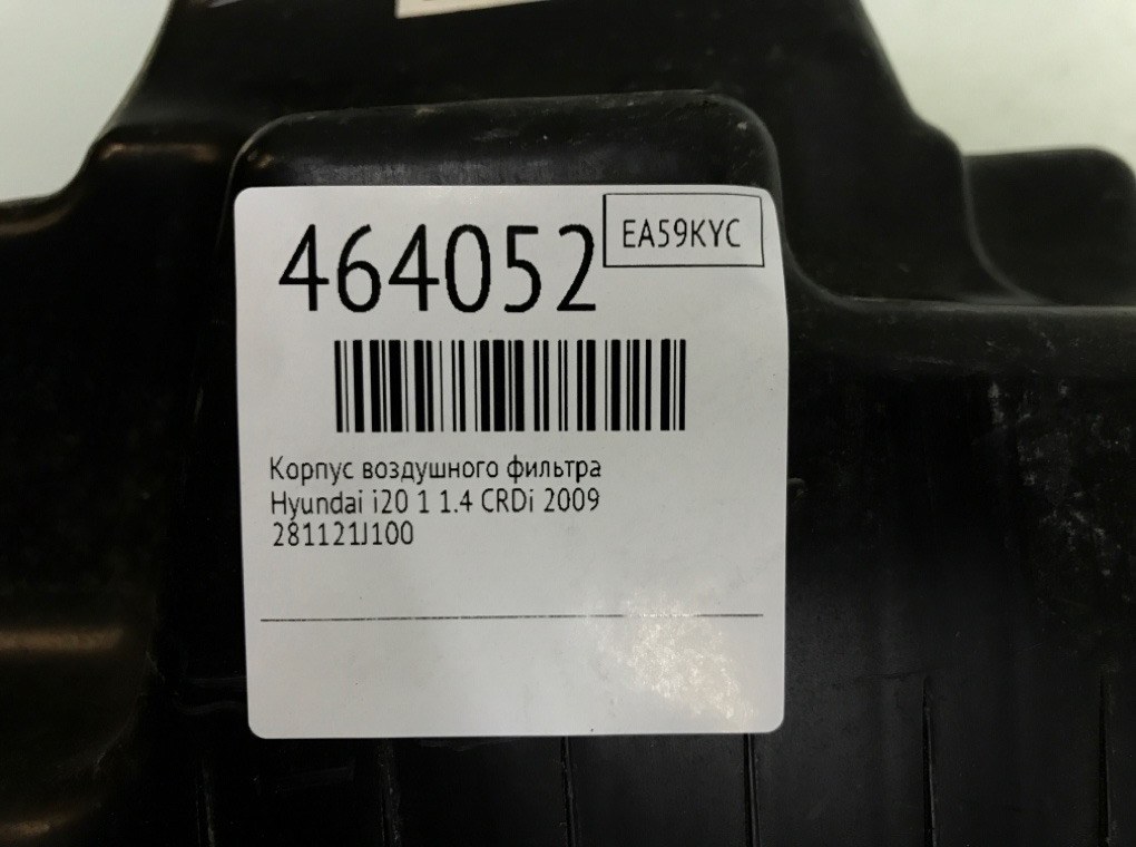 Корпус воздушного фильтра бу для Hyundai i20 1 1.4 CRDi,  2009 г.