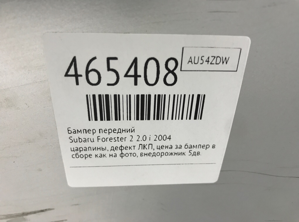Бампер передний бу для Subaru Forester 2 2.0 i,  2004 г.