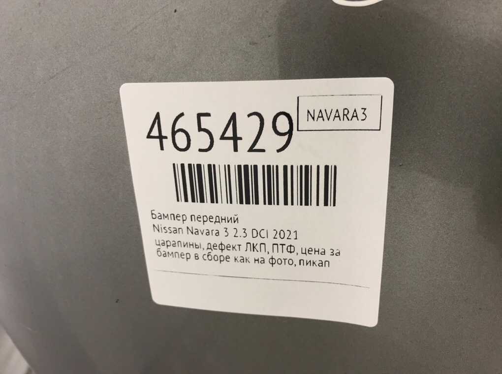 Бампер передний бу для Nissan Navara 3 2.3 DCI,  2021 г.