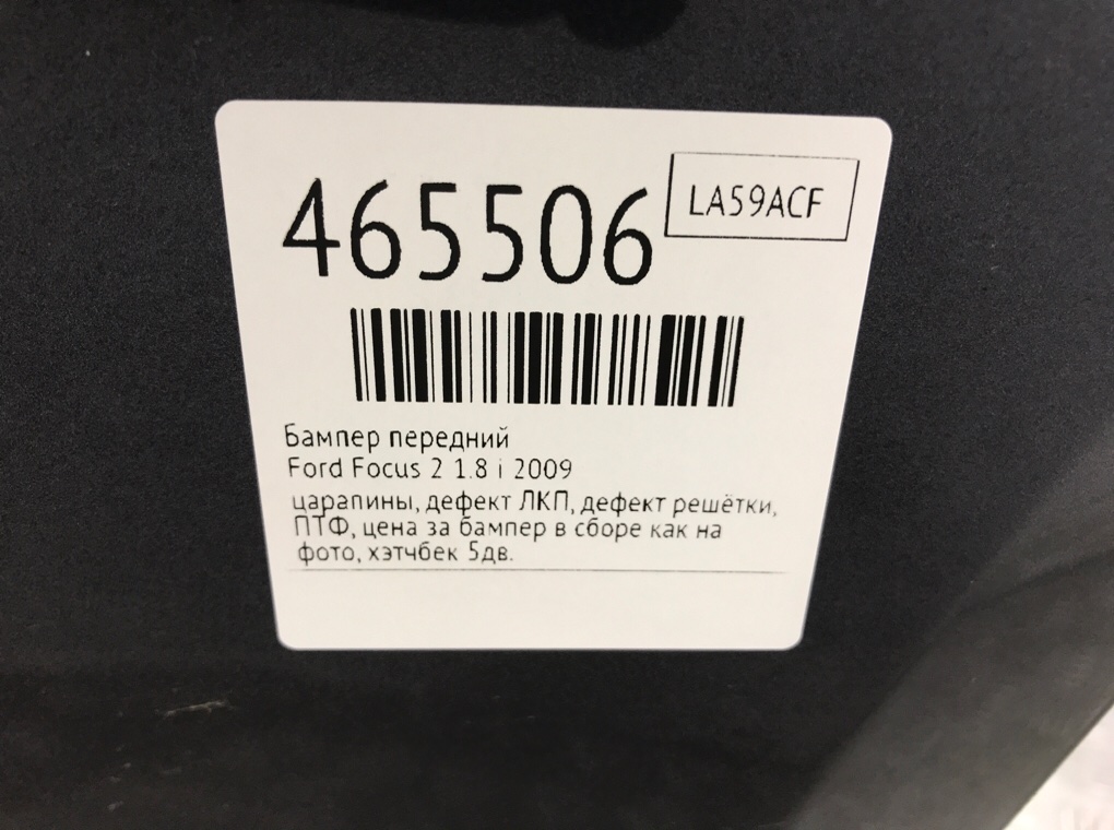 Бампер передний бу для Ford Focus 2 1.8 i, 2009 г. Бампер передний бу для Ford Focus 2 1.8 i, 2009 г.