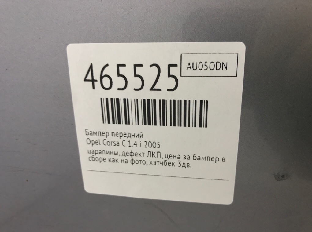 Бампер передний бу для Opel Corsa C 1.4 i,  2005 г.