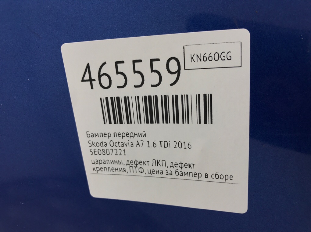 Бампер передний бу для Skoda Octavia A7 1.6 TDi,  2016 г.