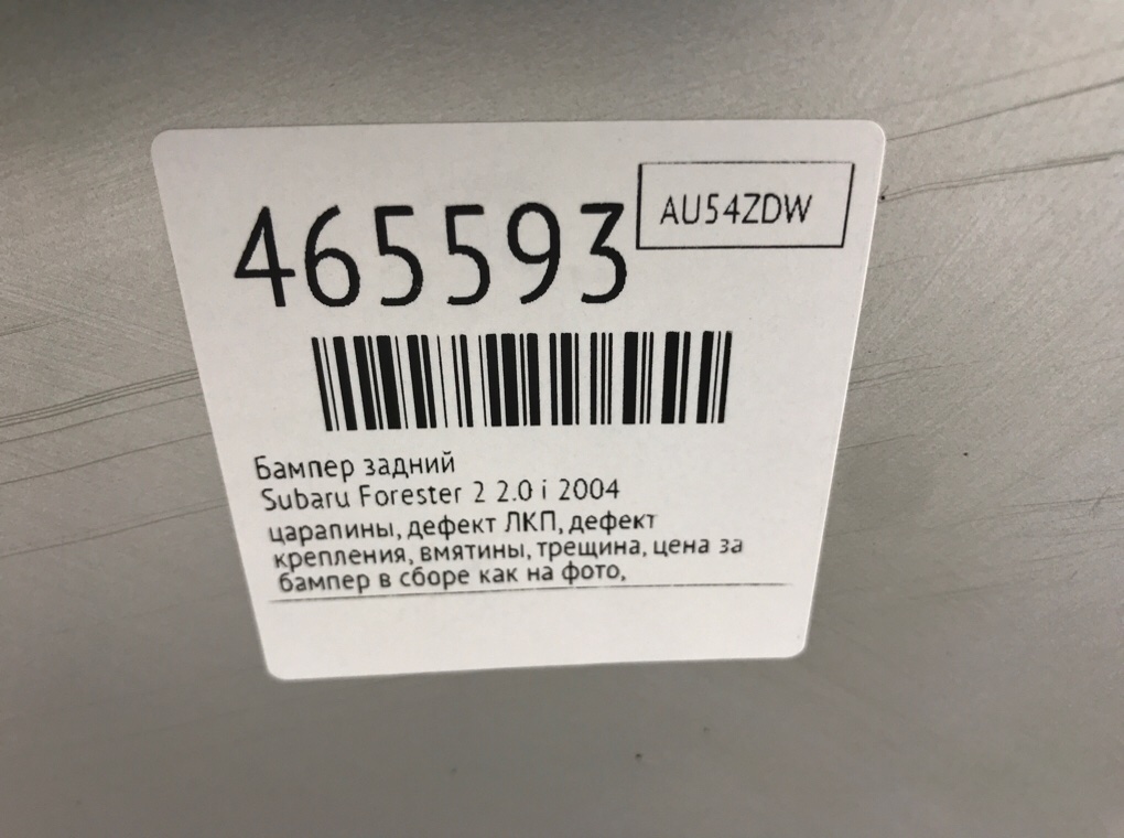 Бампер задний бу для Subaru Forester 2 2.0 i,  2004 г.