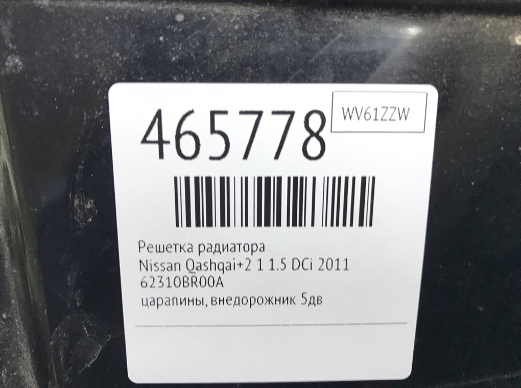 Решетка радиатора бу для Nissan Qashqai+2 1 1.5 DCi,  2011 г.