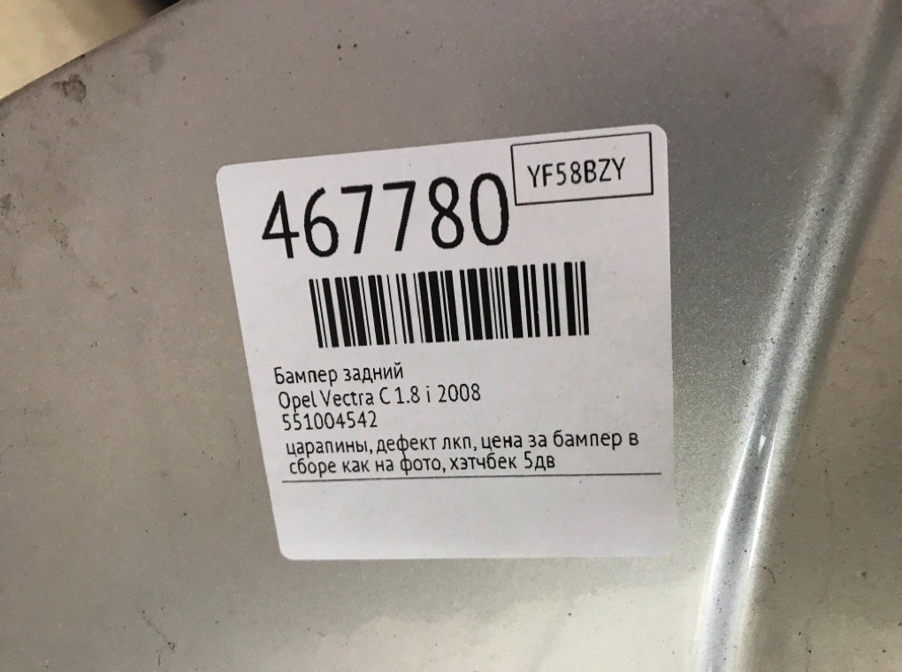 Бампер задний бу для Opel Vectra C 1.8 i,  2008 г.