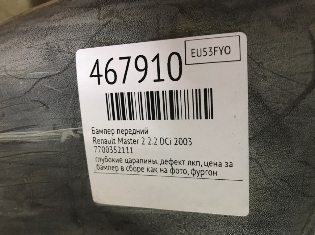 Бампер передний бу для Renault Master 2 2.2 DCi,  2003 г.