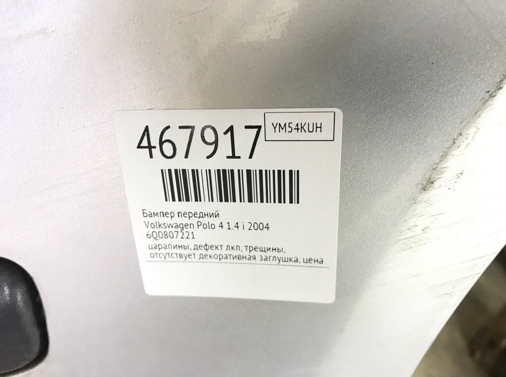 Бампер передний бу для Volkswagen Polo 4 1.4 i, 2004 г. Бампер передний бу для Volkswagen Polo 4 1.4 i, 2004 г.