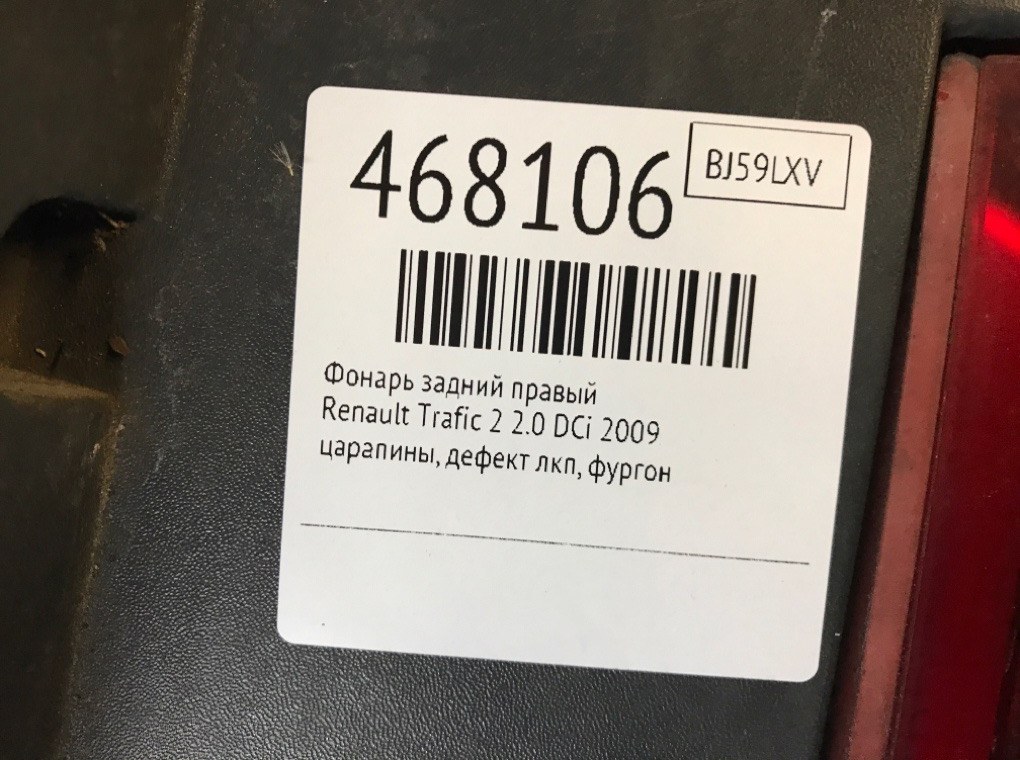Фонарь задний правый бу для Renault Trafic 2 2.0 DCi,  2009 г.