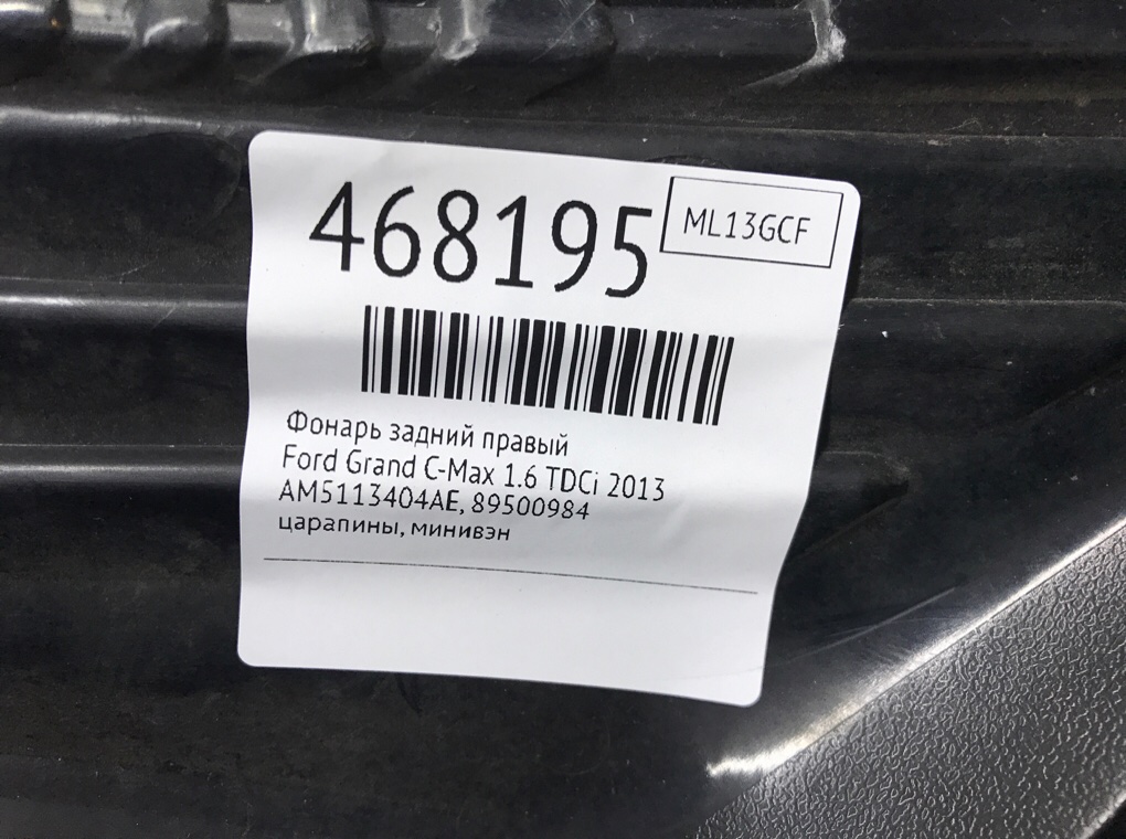 Фонарь задний правый бу для Ford Grand C-Max  1.6 TDCi,  2013 г.