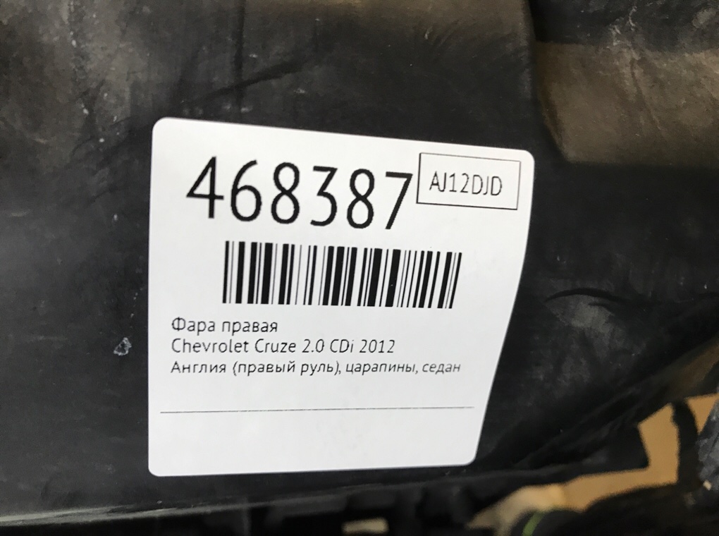 Фара правая бу для Chevrolet Cruze  2.0 CDi,  2012 г.