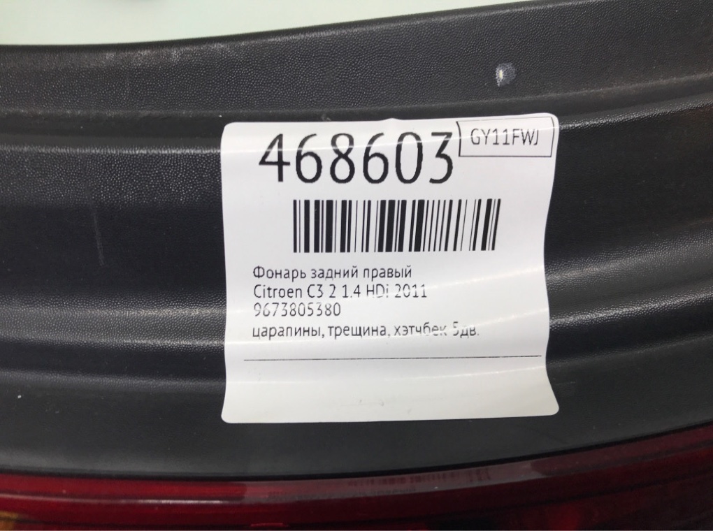 Фонарь задний правый бу для Citroen C3 2 1.4 HDi,  2011 г.