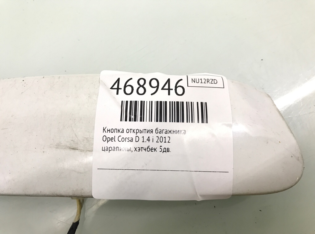 Ручка крышки багажника бу для Opel Corsa D 1.4 i,  2012 г.
