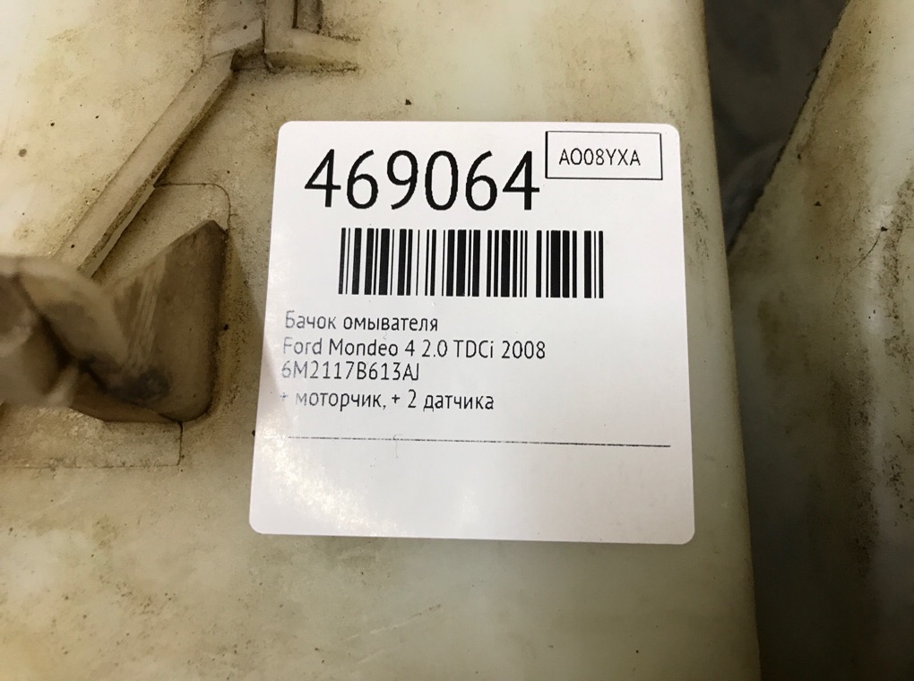 Бачок омывателя бу для Ford Mondeo 4 2.0 TDCi,  2008 г.