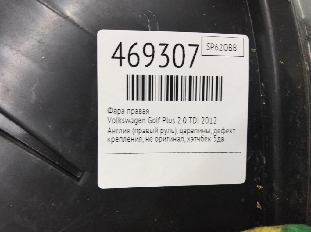 Фара правая бу для Volkswagen Golf Plus  2.0 TDi,  2012 г.