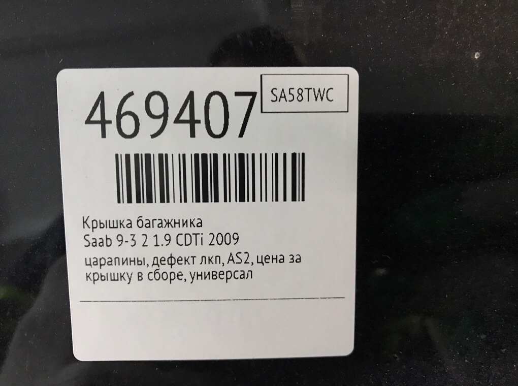 Крышка багажника бу для Saab 9-3 2 1.9 CDTi, 2009 г. Крышка багажника бу для Saab 9-3 2 1.9 CDTi, 2009 г.