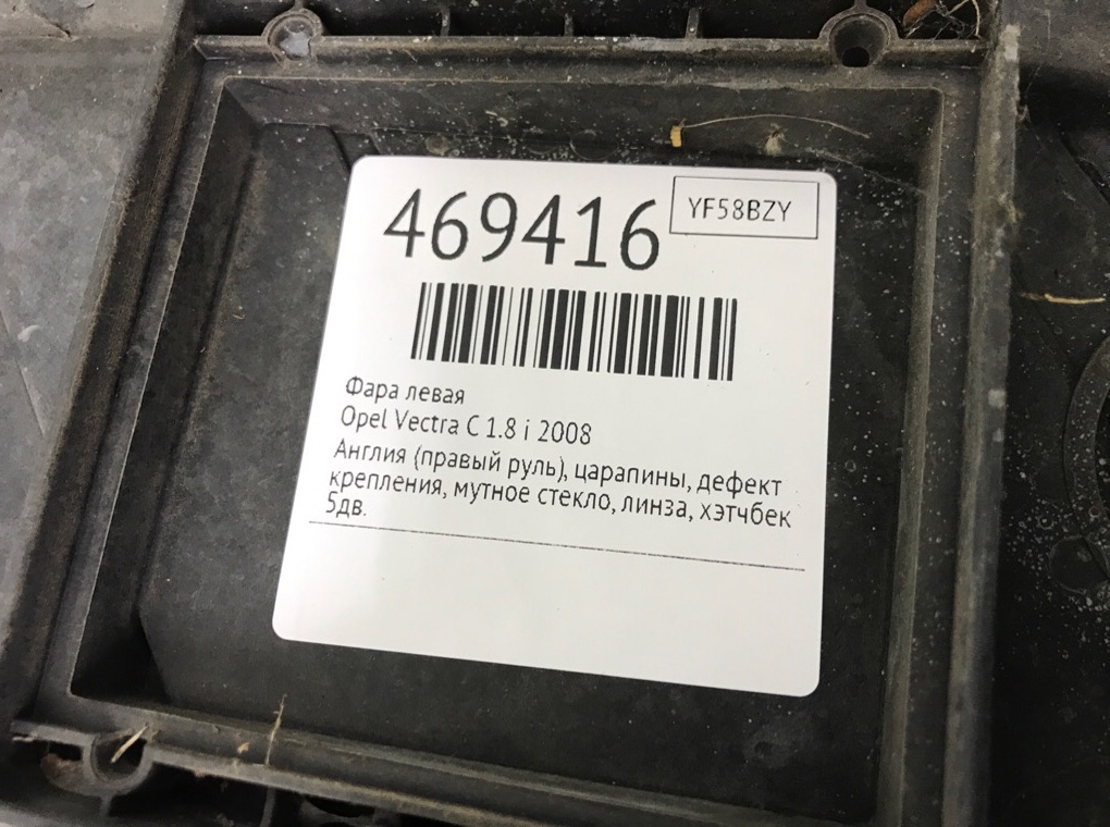 Фара левая бу для Opel Vectra C 1.8 i,  2008 г.