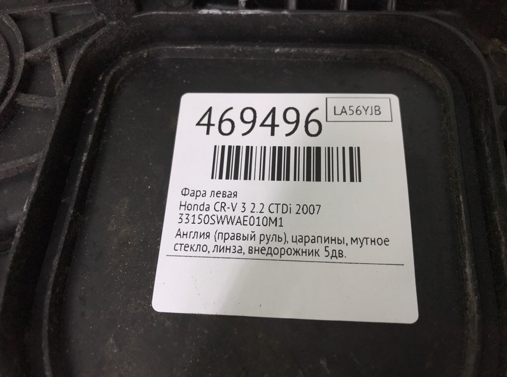 Фара левая бу для Honda CR-V 3 2.2 CTDi,  2007 г.
