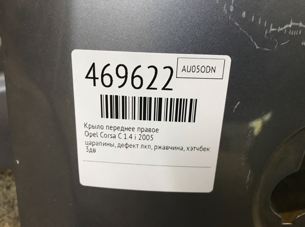 Крыло переднее правое бу для Opel Corsa C 1.4 i, 2005 г. Крыло переднее правое бу для Opel Corsa C 1.4 i, 2005 г.