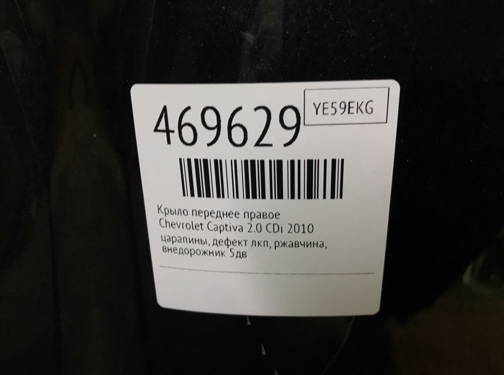 Крыло переднее правое бу для Chevrolet Captiva  2.0 CDi,  2010 г.