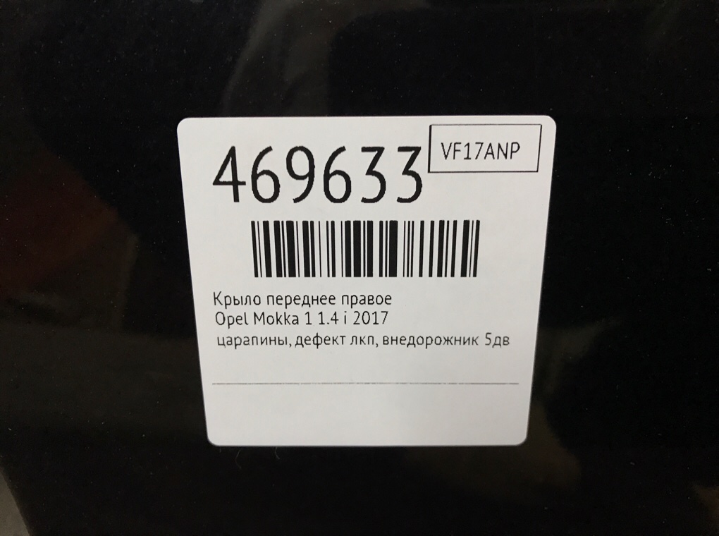 Крыло переднее правое бу для Opel Mokka 1 1.4 i,  2017 г.