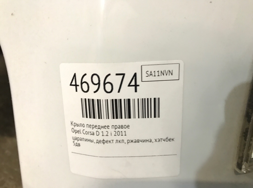 Крыло переднее правое бу для Opel Corsa D 1.2 i,  2011 г.