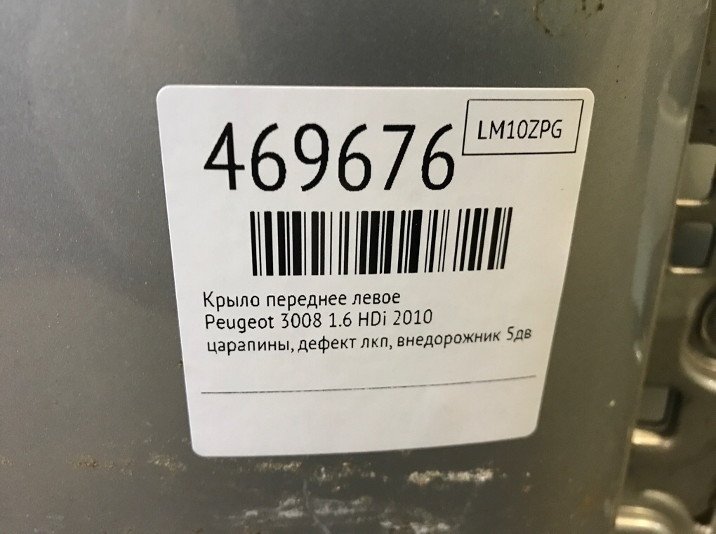 Крыло переднее левое бу для Peugeot 3008 1.6 HDi, 2010 г. Крыло переднее левое бу для Peugeot 3008 1.6 HDi, 2010 г.