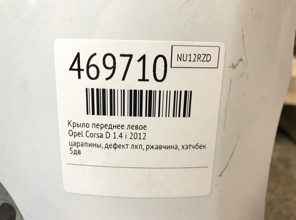 Крыло переднее левое бу для Opel Corsa D 1.4 i, 2012 г. Крыло переднее левое бу для Opel Corsa D 1.4 i, 2012 г.