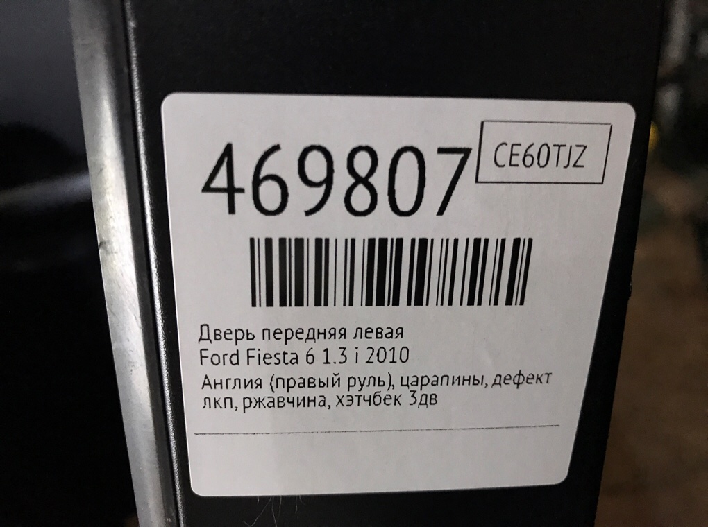 Дверь передняя левая бу для Ford Fiesta 6 1.3 i,  2010 г.