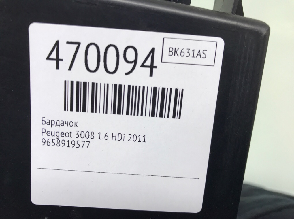 Бардачок бу для Peugeot 3008 1.6 HDi, 2011 г. Бардачок бу для Peugeot 3008 1.6 HDi, 2011 г.