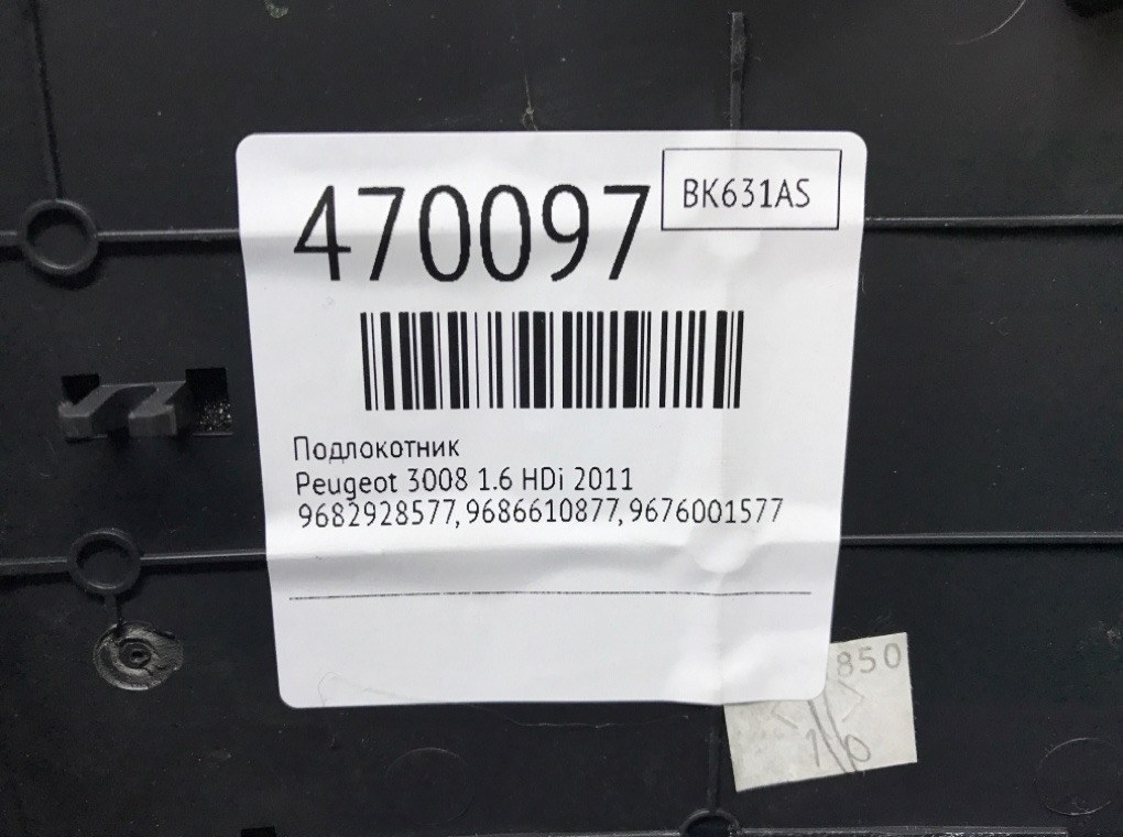 Подлокотник бу для Peugeot 3008 1.6 HDi, 2011 г. Подлокотник бу для Peugeot 3008 1.6 HDi, 2011 г.