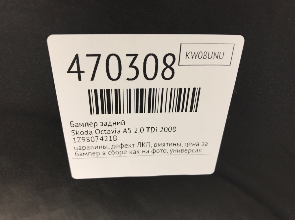Бампер задний бу для Skoda Octavia A5 2.0 TDi, 2008 г. Бампер задний бу для Skoda Octavia A5 2.0 TDi, 2008 г.