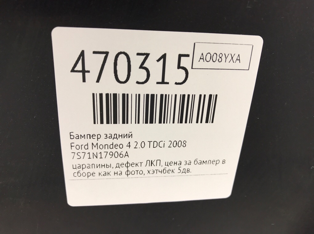 Бампер задний бу для Ford Mondeo 4 2.0 TDCi, 2008 г. Бампер задний бу для Ford Mondeo 4 2.0 TDCi, 2008 г.