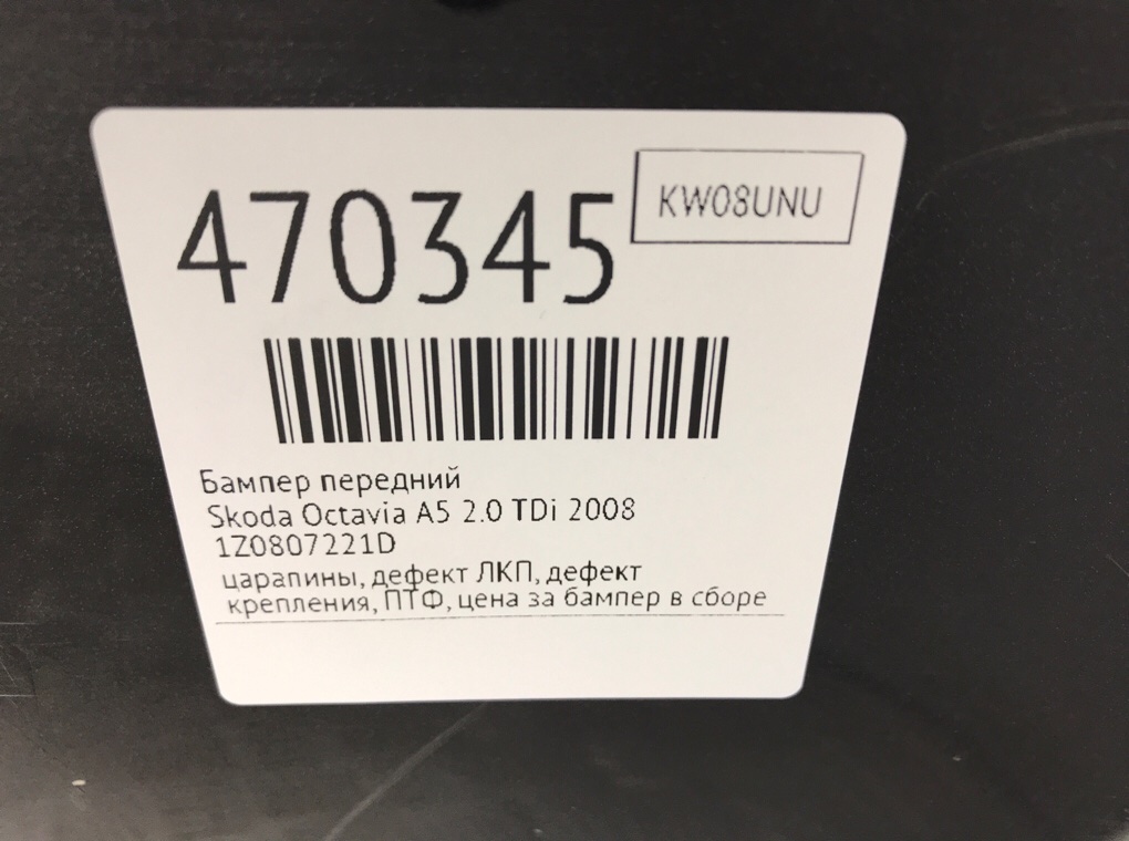 Бампер передний бу для Skoda Octavia A5 2.0 TDi,  2008 г.
