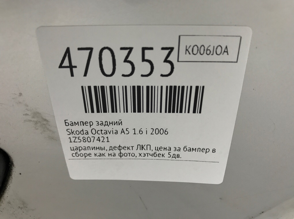 Бампер задний бу для Skoda Octavia A5 1.6 i, 2006 г. Бампер задний бу для Skoda Octavia A5 1.6 i, 2006 г.